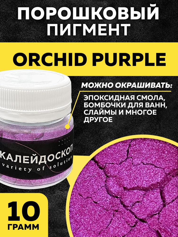 Порошковый пигмент Orchid Purple - 25 мл (10 гр) краситель для творчества  #1