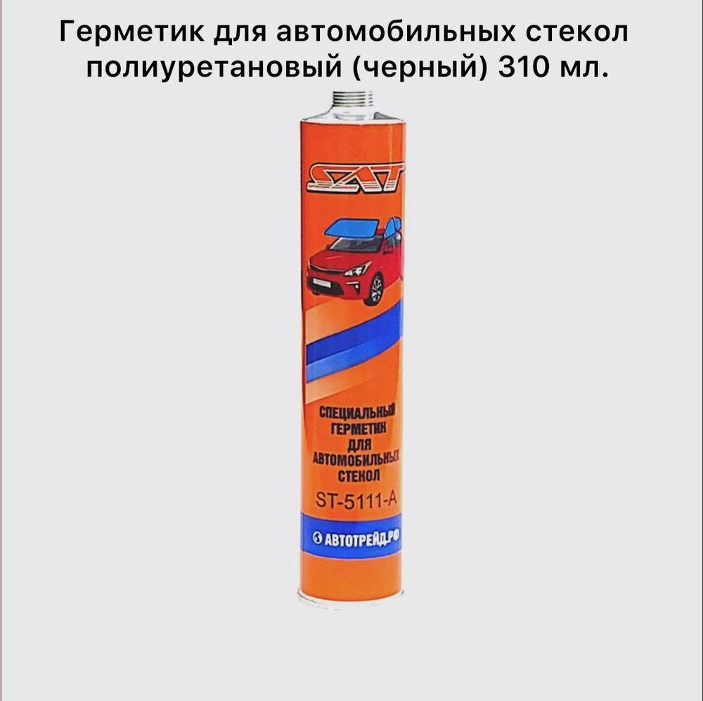 Клей для вклейки автомобильных стекол SAT полиуретановый однокомпонентный, 310мл  #1