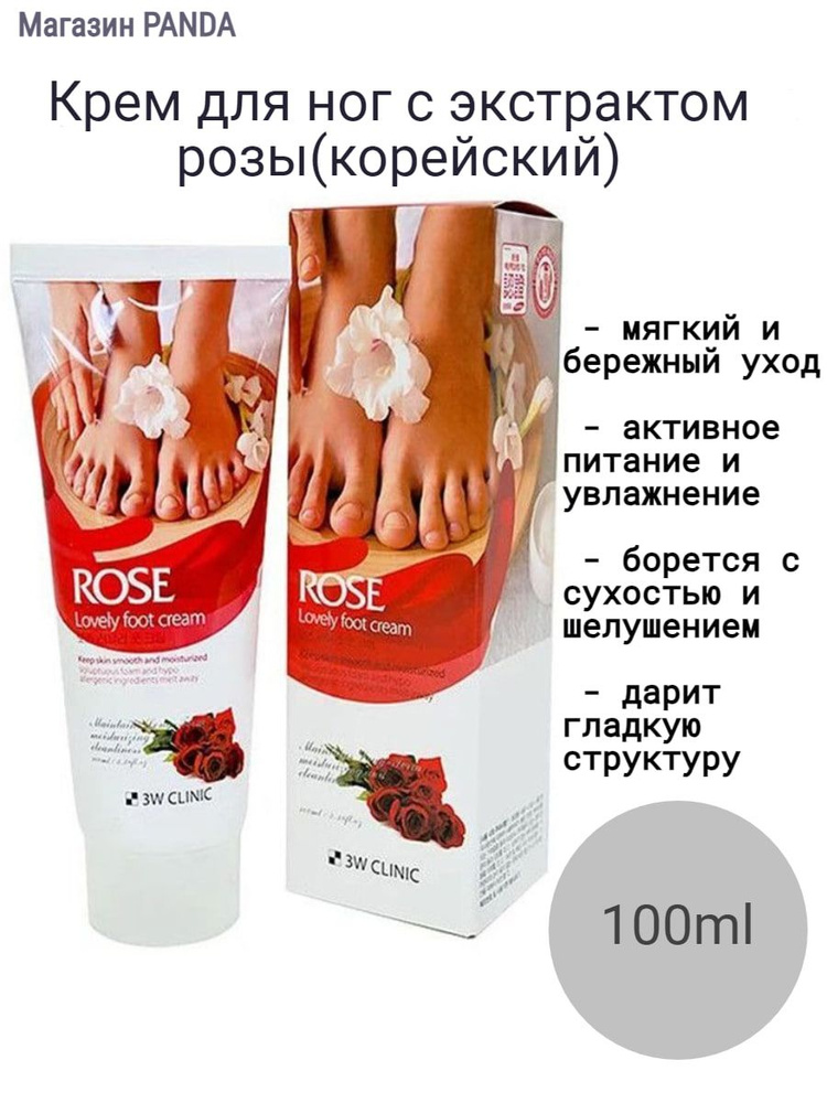 Крем для ног увлажняющий с экстрактом розы 3W CLINIC ROSE LOVELY FOOT CREAM 100ml  #1