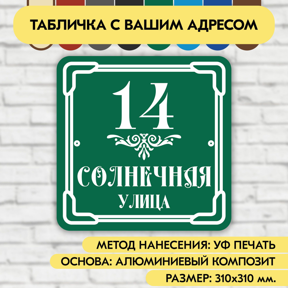 Адресная табличка на дом 310х310 мм. "Домовой знак", зелёная, из алюминиевого композита, УФ печать не #1