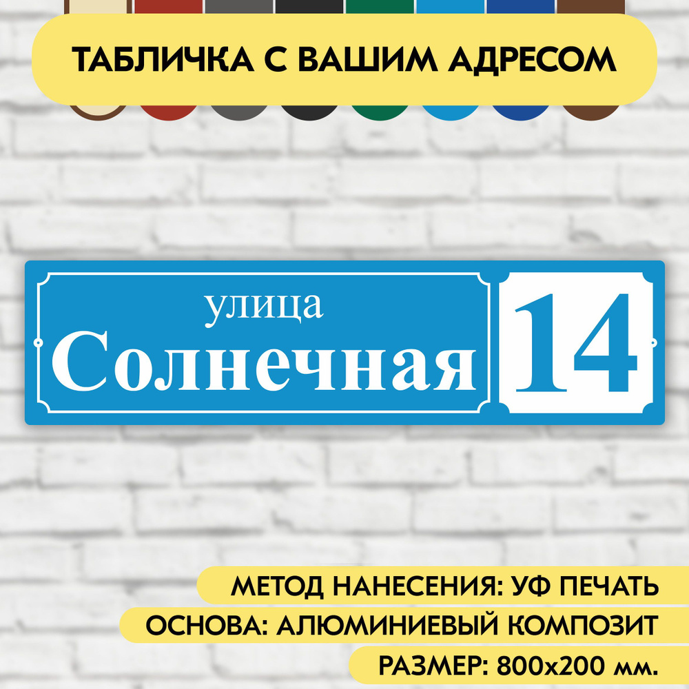 Адресная табличка на дом 800х200 мм. "Домовой знак", голубая, из алюминиевого композита, УФ печать не #1