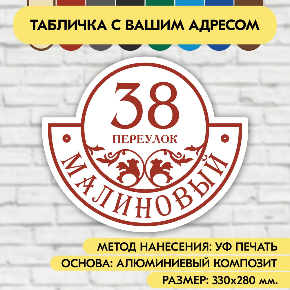 Адресная табличка на дом 330х280 мм. "Домовой знак", бело-коричнево-красная, из алюминиевого композита, #1