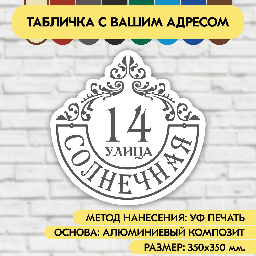 Адресная табличка на дом 350х350 мм. "Домовой знак", бело-серая, из алюминиевого композита, УФ печать #1