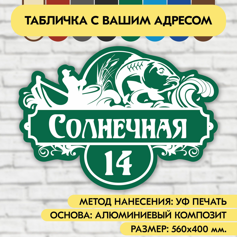 Адресная табличка на дом 560х400 мм. "Домовой знак Рыбак", зелёная, из алюминиевого композита, УФ печать #1