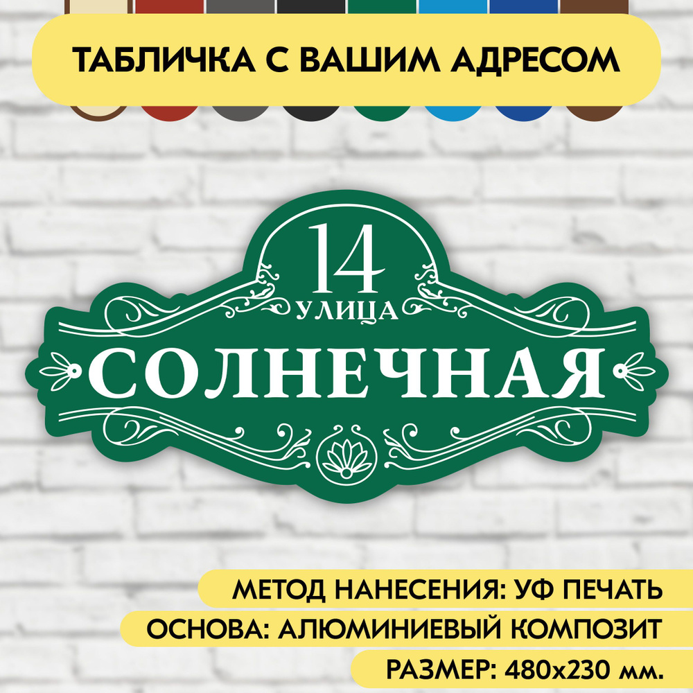 Адресная табличка на дом 480х230 мм. "Домовой знак", зелёная, из алюминиевого композита, УФ печать не #1