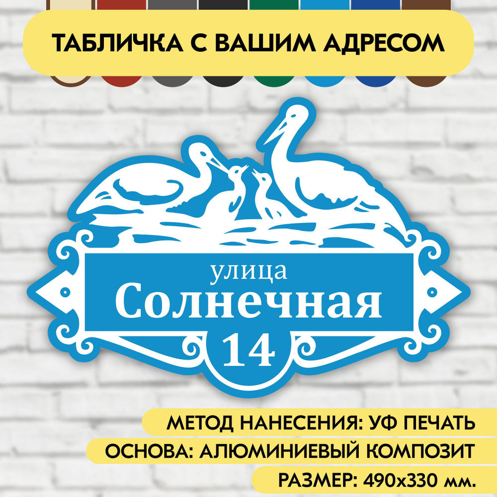 Адресная табличка на дом 490х330 мм. "Домовой знак Аисты", голубая, из алюминиевого композита, УФ печать #1