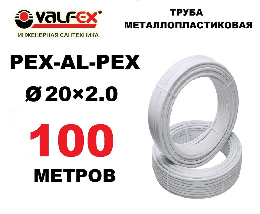 Труба металлопластиковая бесшовная Valfex 20х2.0 мм, PEXb-AL-PEXb, бухта 100 метров  #1