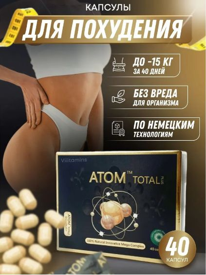 ATOM / Атом капсулы для похудения, препарат для лишнего веса  #1