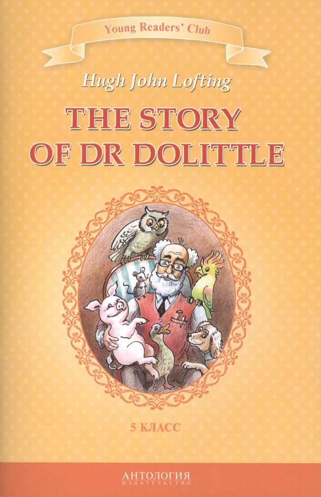 The Story of Dr Dolittle История доктора Дулиттла : книга для чтения на английском языке в 5 классе общеобразовательных #1