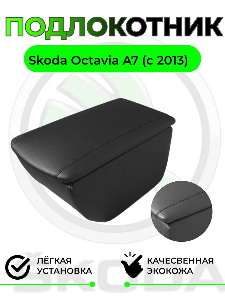 Подлокотник на Skoda Octavia A7/Шкода Октавия А7 #1