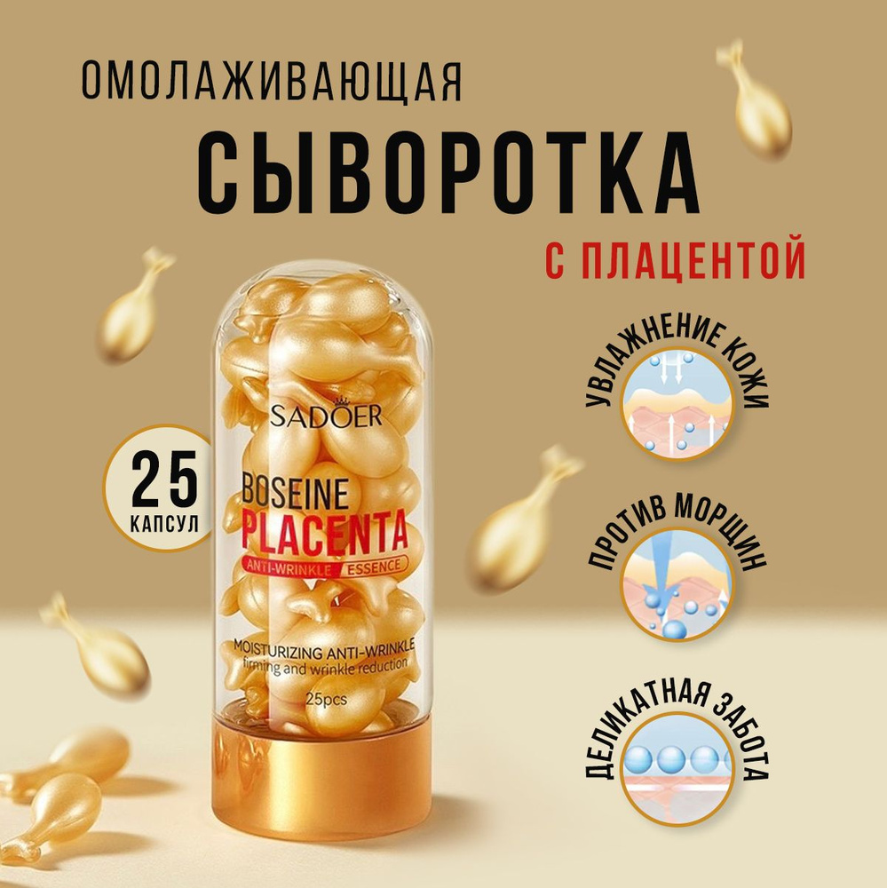 Сыворотка для лица Sadoer Boseine Placenta Essence 25 капсул #1