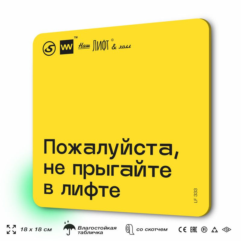 Табличка с правилами для лифта "Не прыгайте в лифте", 18х18 см, пластиковая, SilverPlane x Айдентика #1