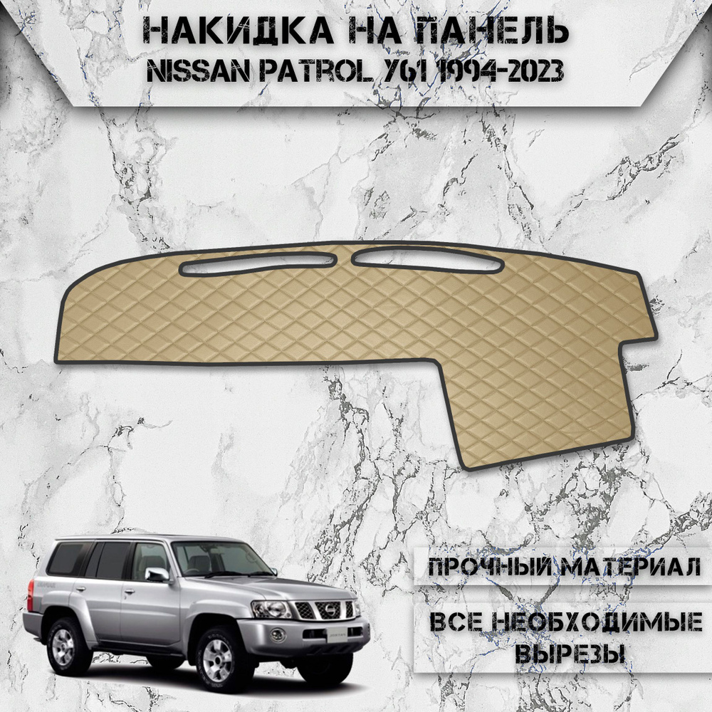 Накидка на панель приборов для Ниссан Патрол / Nissan Patrol Y61 1994-2023 Г.В. из Экокожи Бежевая с #1