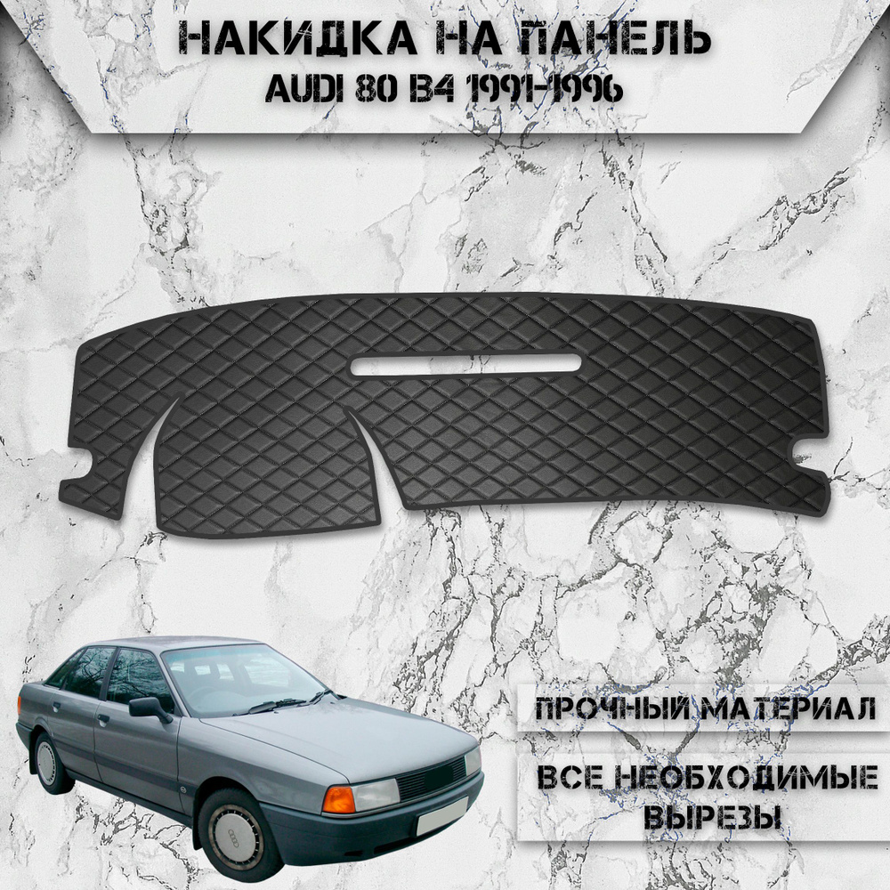 Накидка на панель приборов для Ауди / Audi 80 B4 1991-1996 Г.В. из Экокожи Чёрная с чёрной строчкой  #1