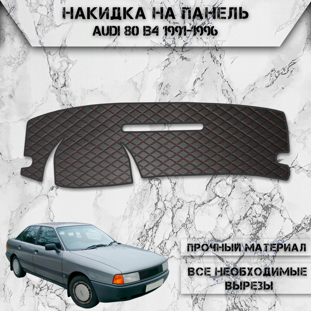 Накидка на панель приборов для Ауди / Audi 80 B4 1991-1996 Г.В. из Экокожи Чёрная с красной строчкой #1