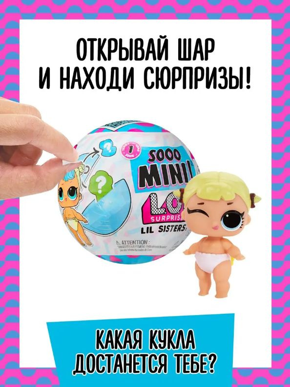LOL Surprise! Кукла для девочки в шаре Сестричка Sooo Mini! ЛОЛ Сюрпрайз  #1