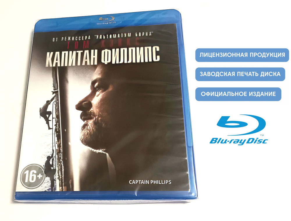 Фильм. Капитан Филлипс (2013, Blu-ray диск) триллер, драма, криминал от Пола Гринграсса с Томом Хэнксом, #1