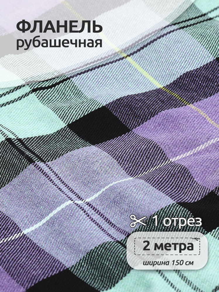 Ткань для шитья Фланель рубашечная 1,5 х 2 метра 150 г/м2 сиреневый клетка  #1