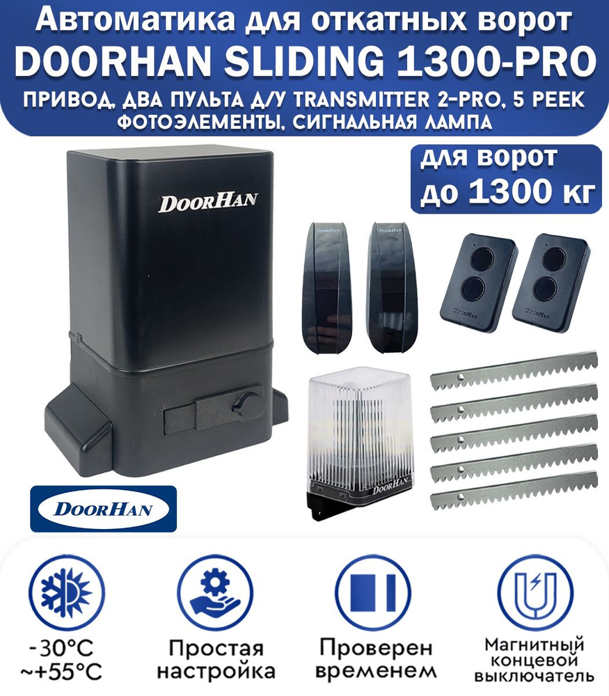 Комплект привода для откатных ворот DoorHan SLIDING-1300PRO, нагрузка до 1300 кг, магнитные концевики, #1