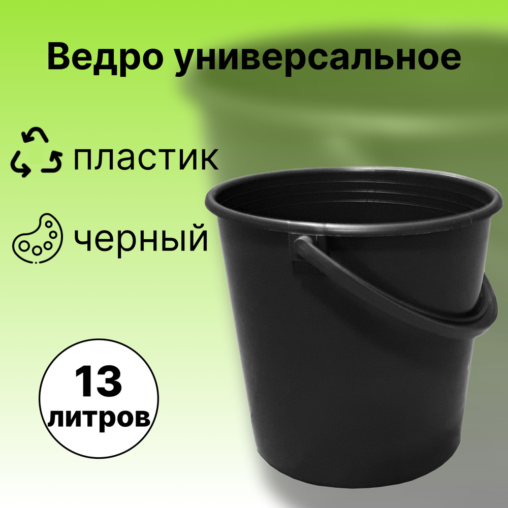 Ведро универсальное п/эт. 13л, с пластмассовой ручкой. Для хранения и транспортировки продуктов и урожая, #1