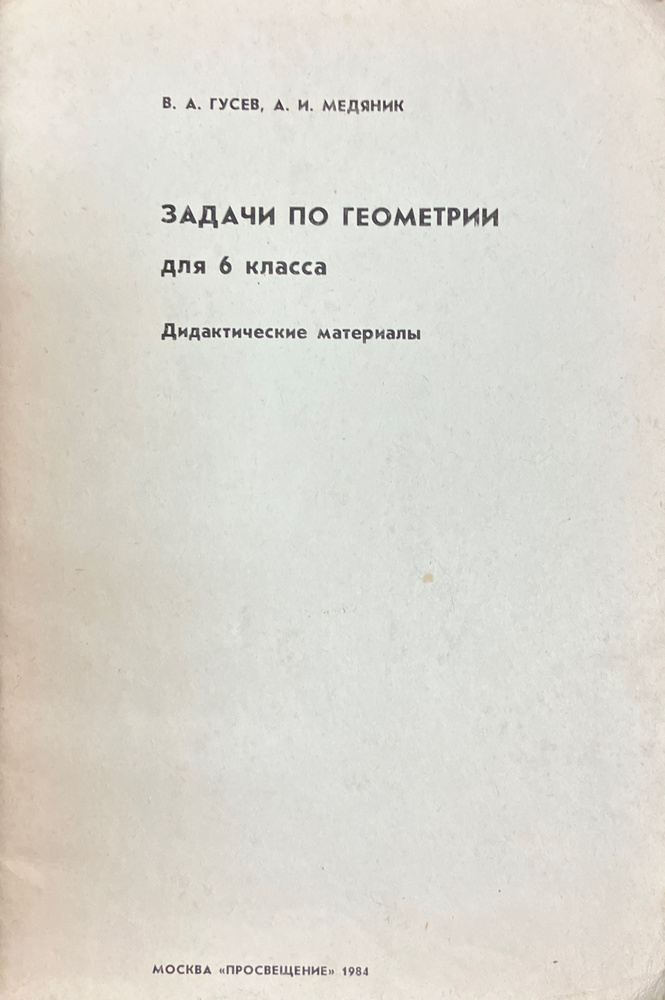 Задачи по геометрии для 6 класса. Дидактические материалы | Гусев В. А., Медяник Анатолий Игнатьевич #1