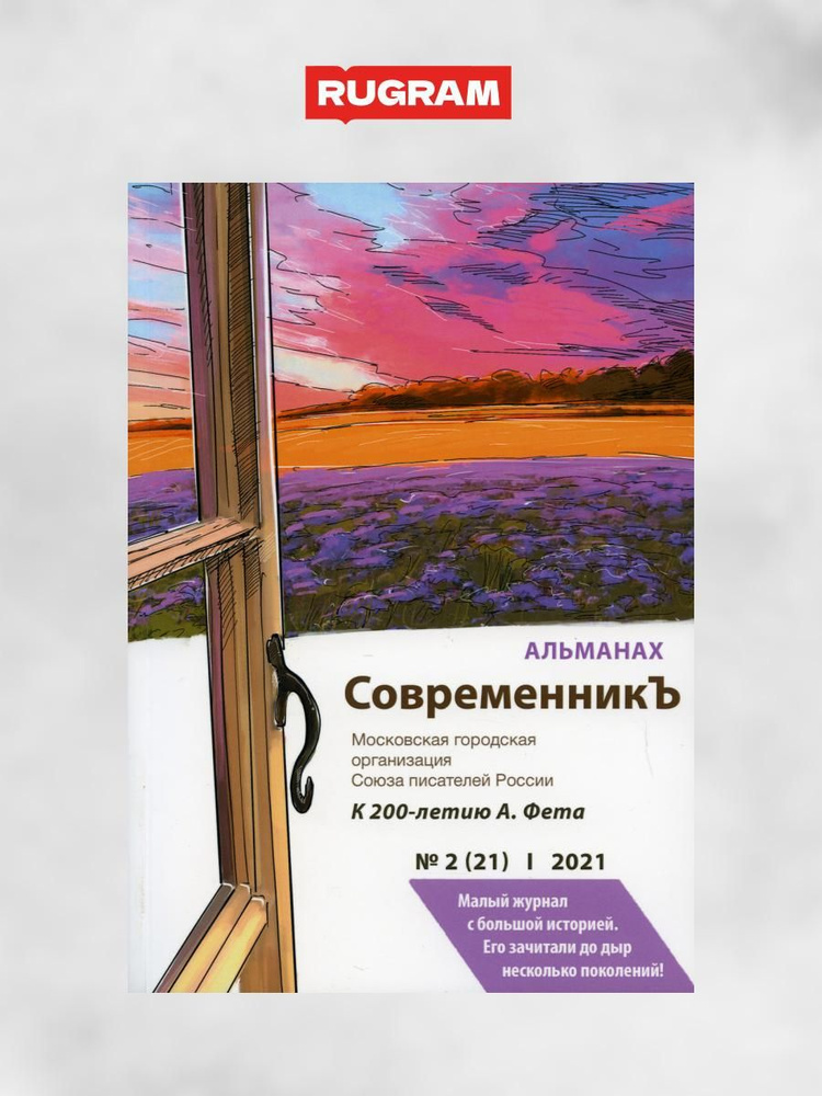 СовременникЪ. Альманах к 200-летию А. Фета. Вып. №2 (21), 2021 | Бобровская Любовь Дмитриевна  #1