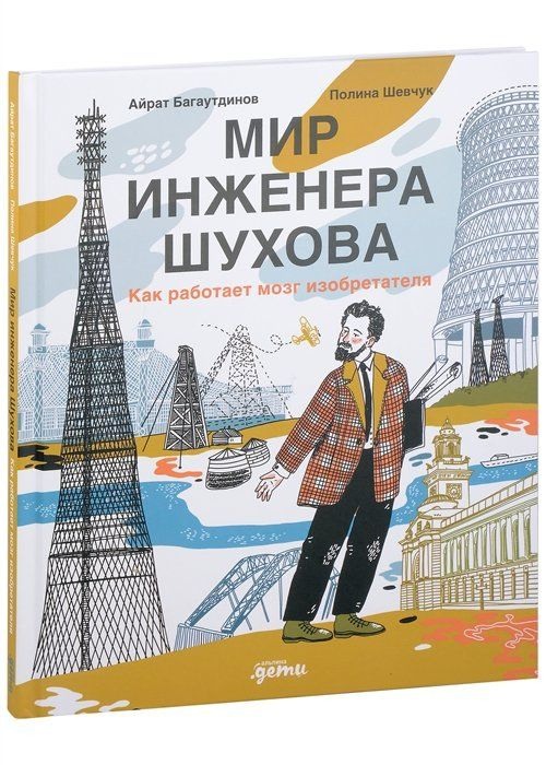 Мир инженера Шухова. Как работает мозг изобретателя #1