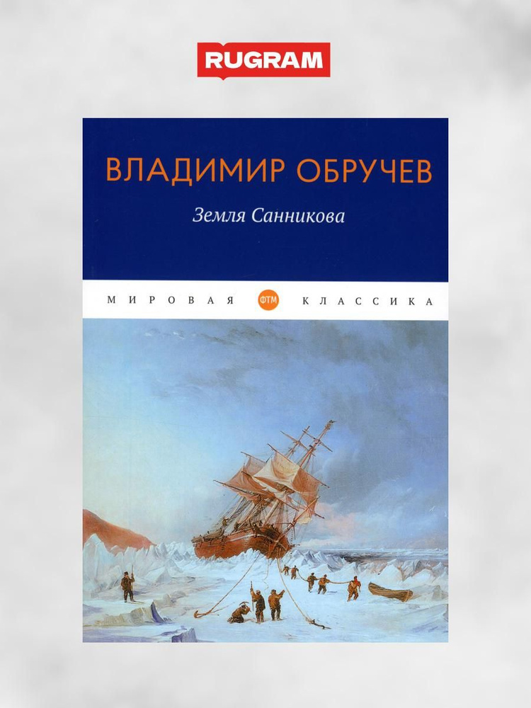 Земля Санникова: роман | Обручев Владимир Афанасьевич #1