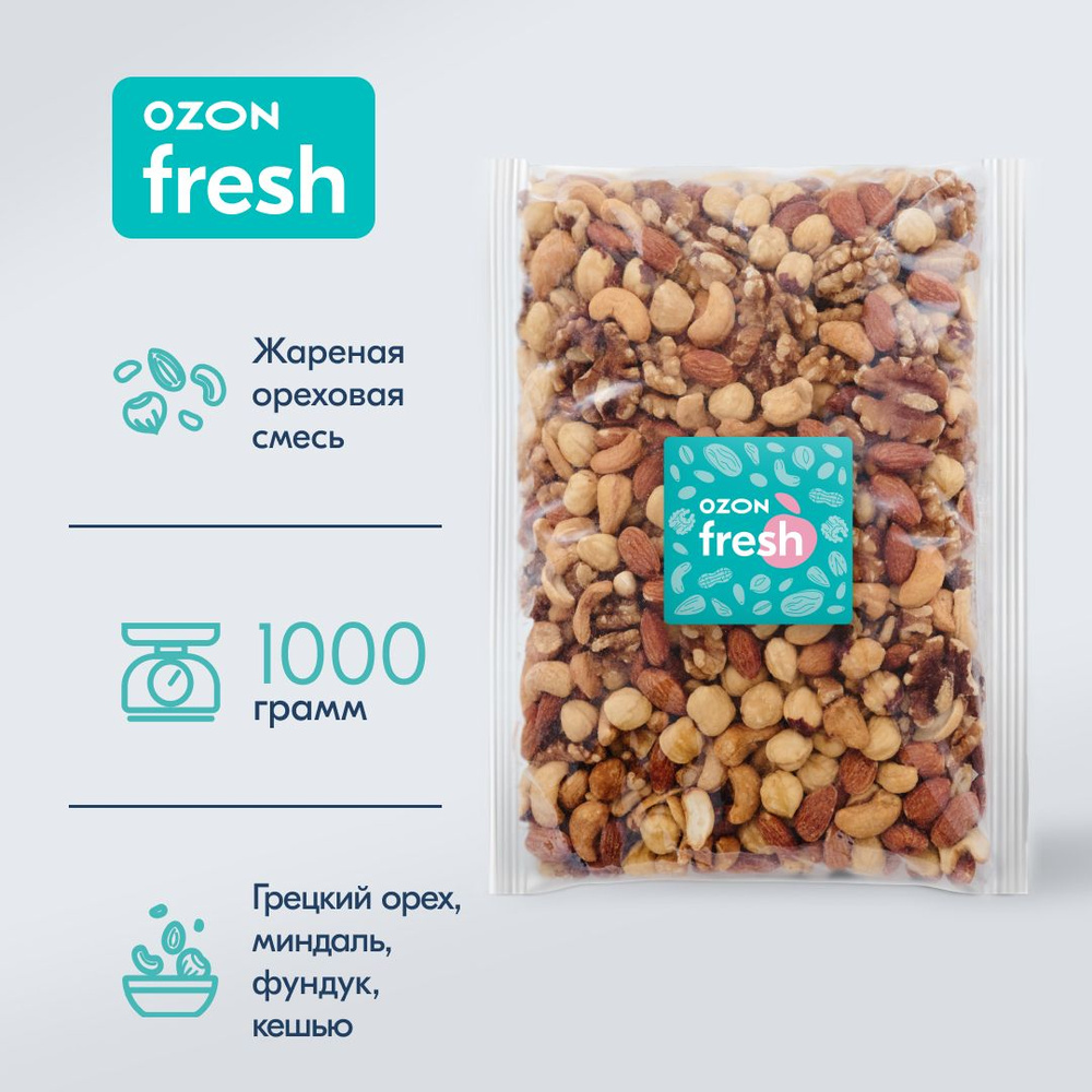 Ореховая смесь Ozon fresh, жареная, 1000 г #1