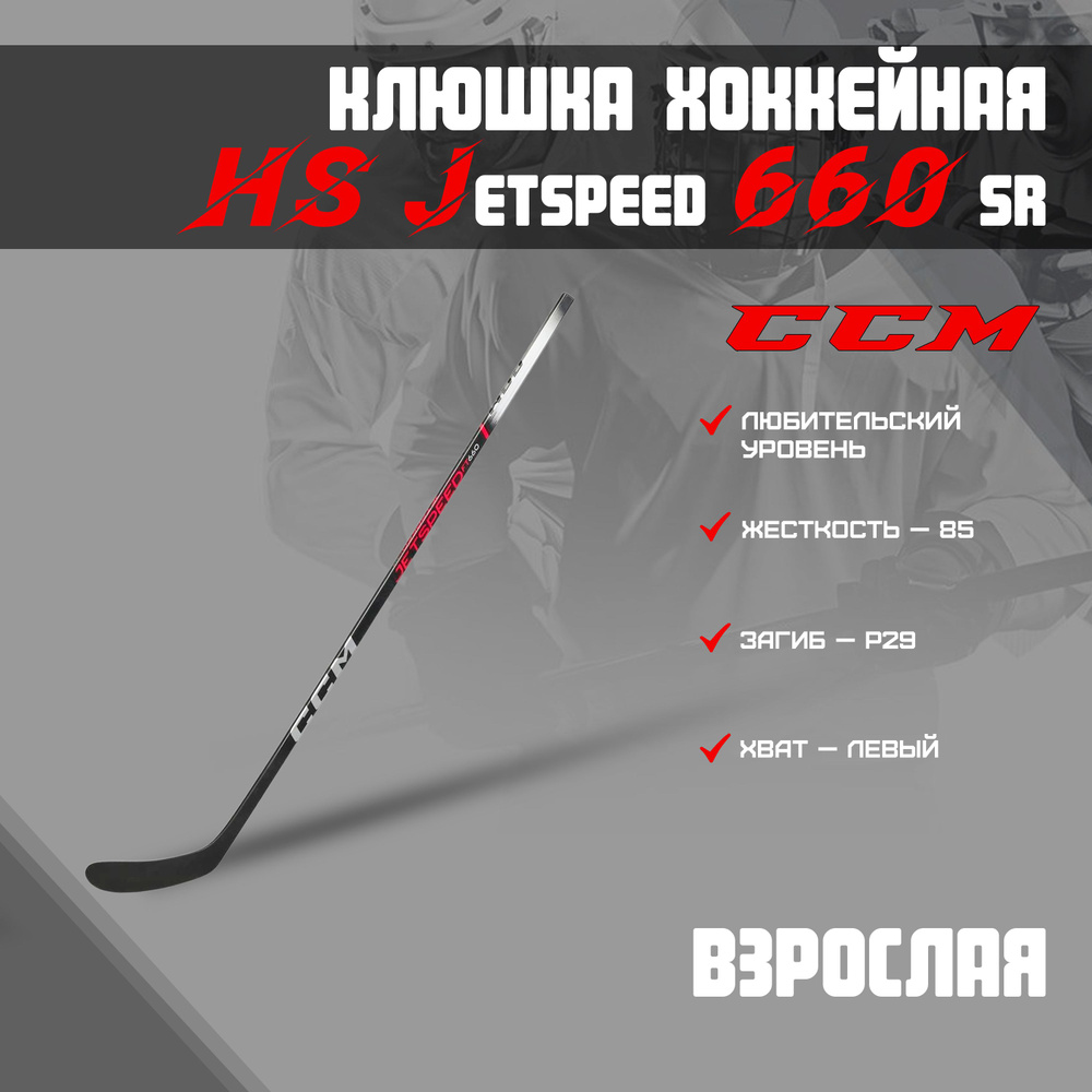 CCM Хоккейная клюшка, Левый хват, длина: 170 см #1