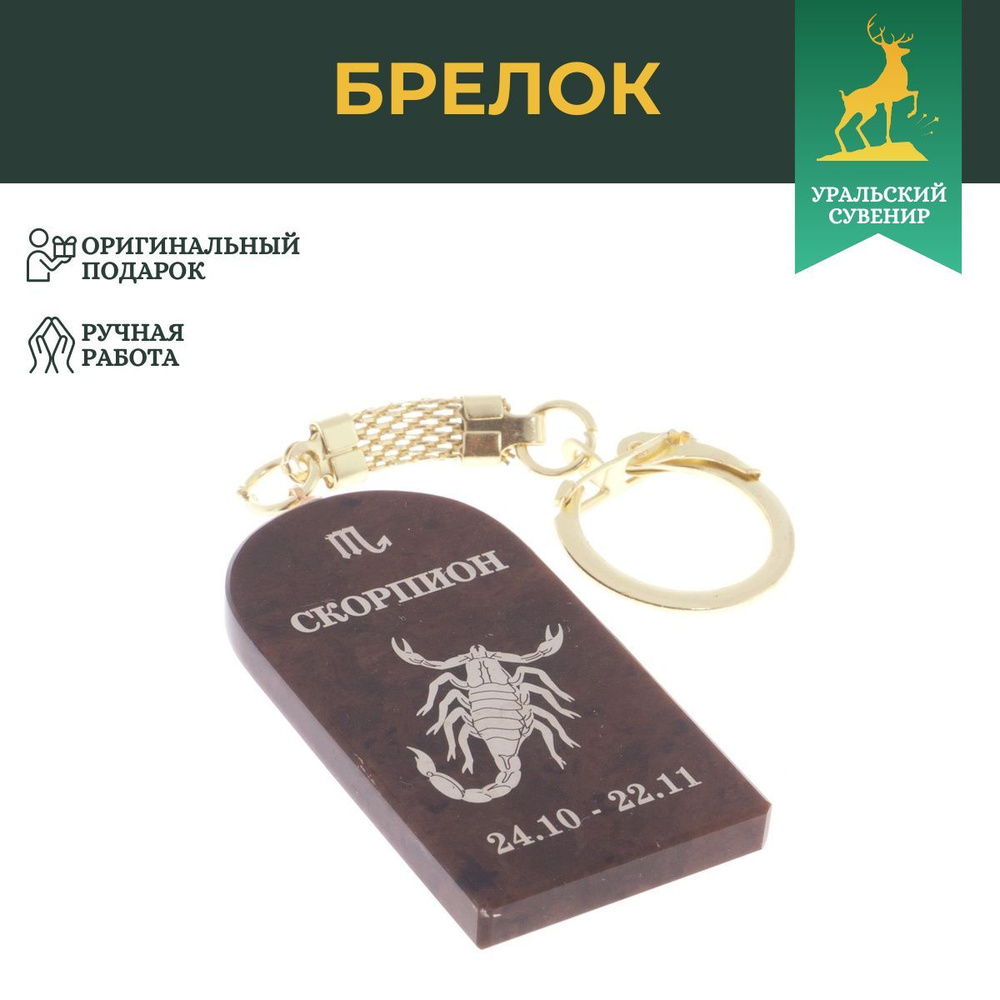 Брелок из обсидиана знак зодиака "Скорпион", сувенир из натурального камня, брелоки для ключей  #1