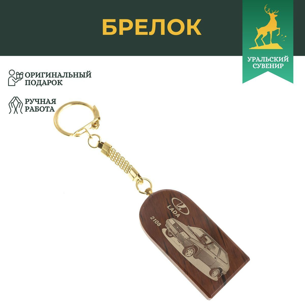 Брелок для ключей "Лада 2108" арка камень обсидиан #1