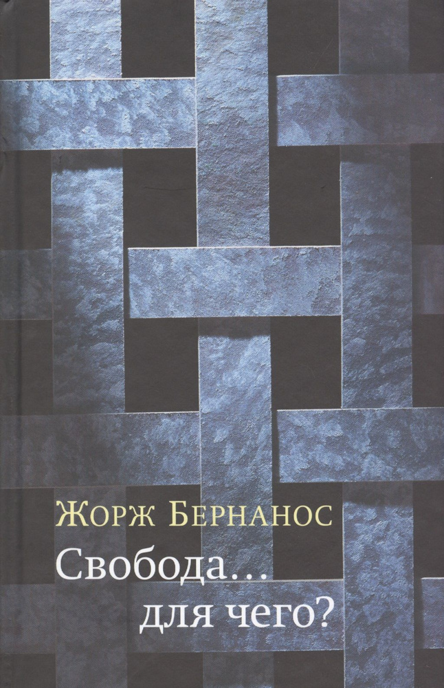 Свобода... для чего? | Бернанос Жорж #1