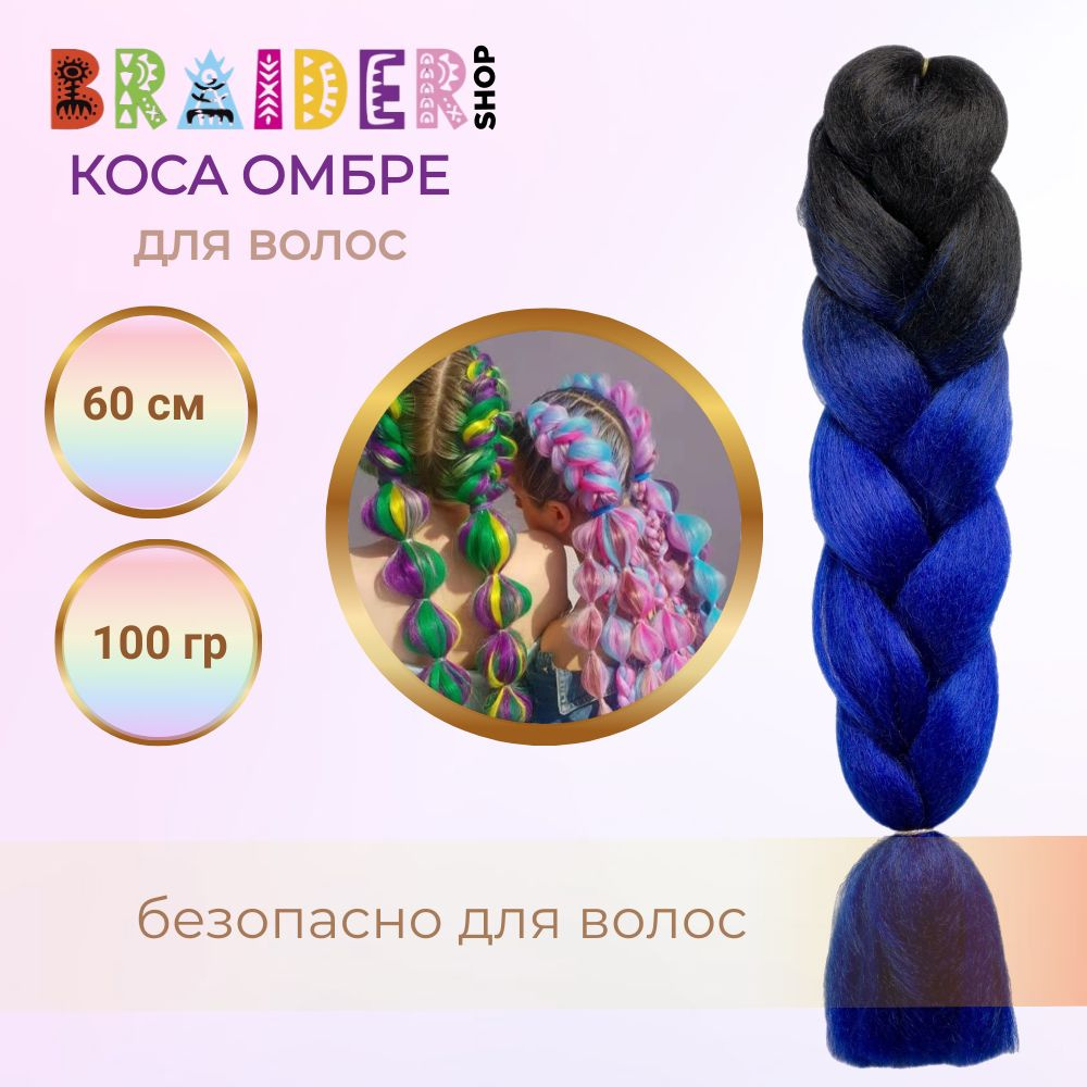 Braidershop/Брейдершоп Канекалон косы 60см 100г #1