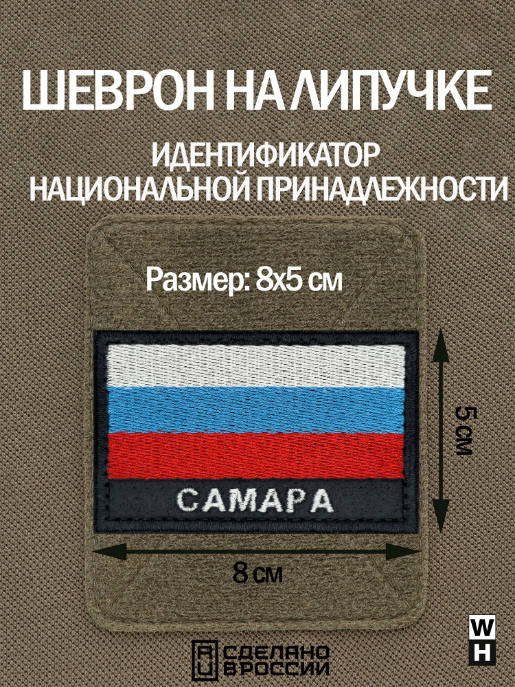 Шеврон на липучке флаг России Самара нашивка на одежду #1