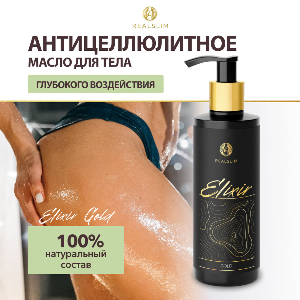 Эликсир для тела "Elixir Gold", антицеллюлитное масло для тела, масло для массажа 150 мл  #1