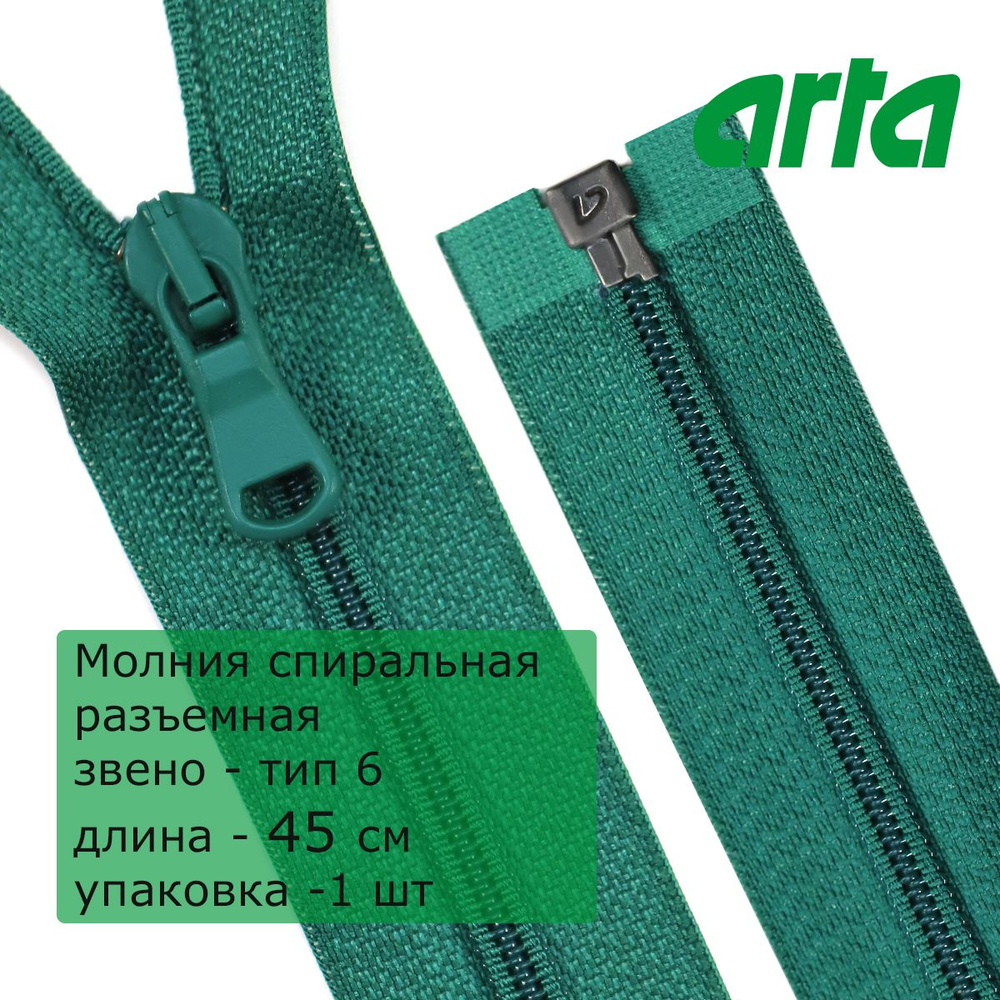 Молния витая АРТА, тип6, разъемная, 1 замок, 45 см, зеленый #1