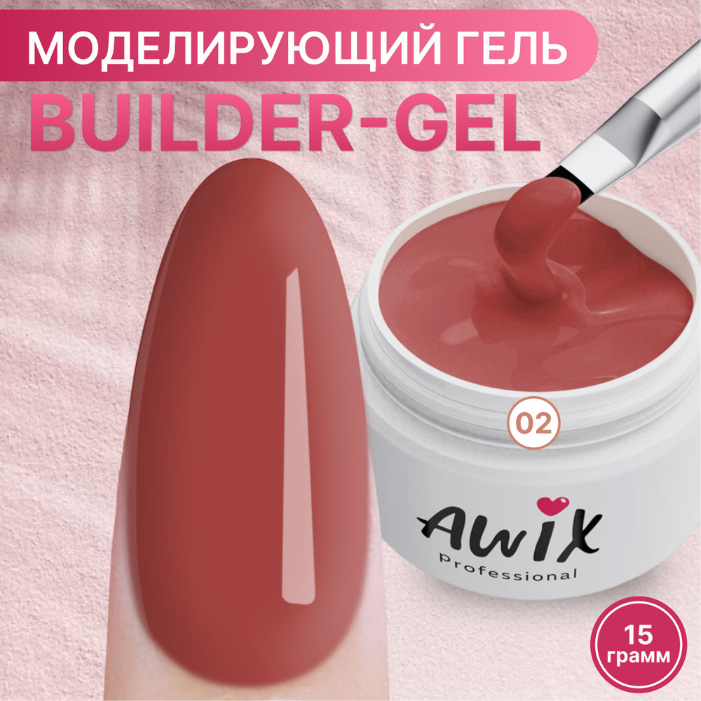 Awix, Builder gel №2, 15g, персиковый, самовыравнивающийся камуфлирующий гель для наращивания, укрепления #1