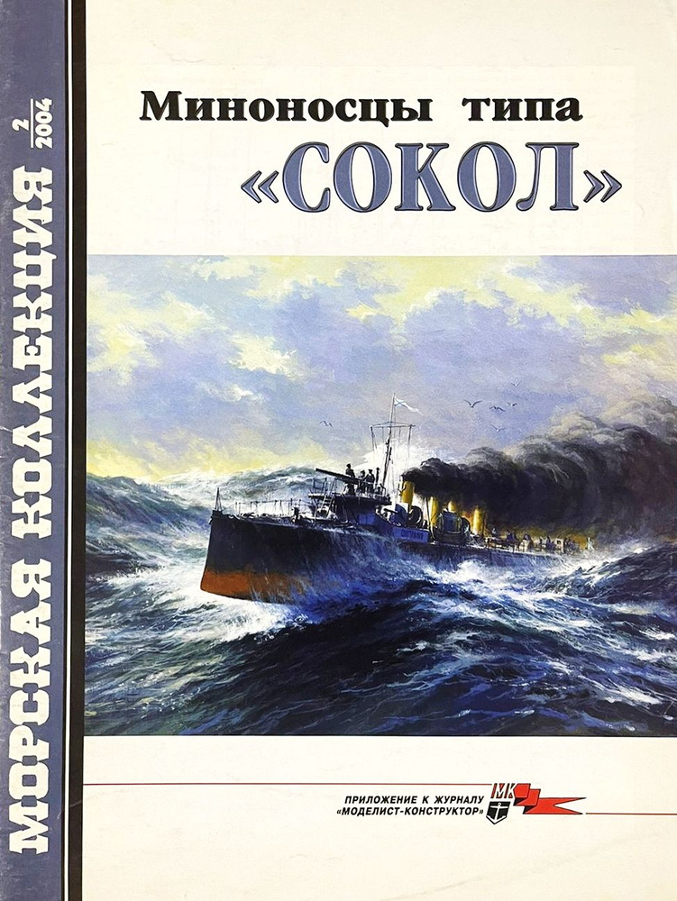 Миноносцы типа "Сокол" (Морская коллекция №2/2004) | Афонин Николай Николаевич, Балакин С.  #1