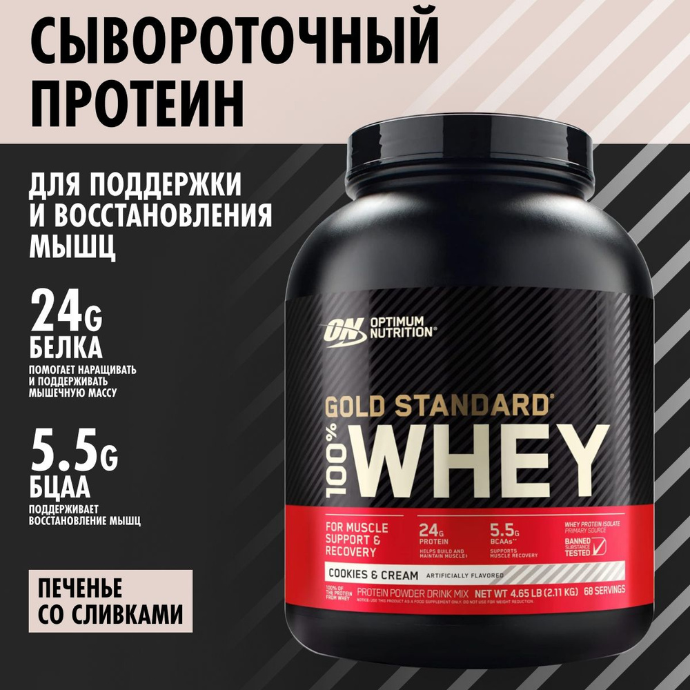 Optimum Nutrition Gold Standard 100% Whey Cookies & Cream 2270 гр, сыворточный протеин Оптимум Нутришн #1