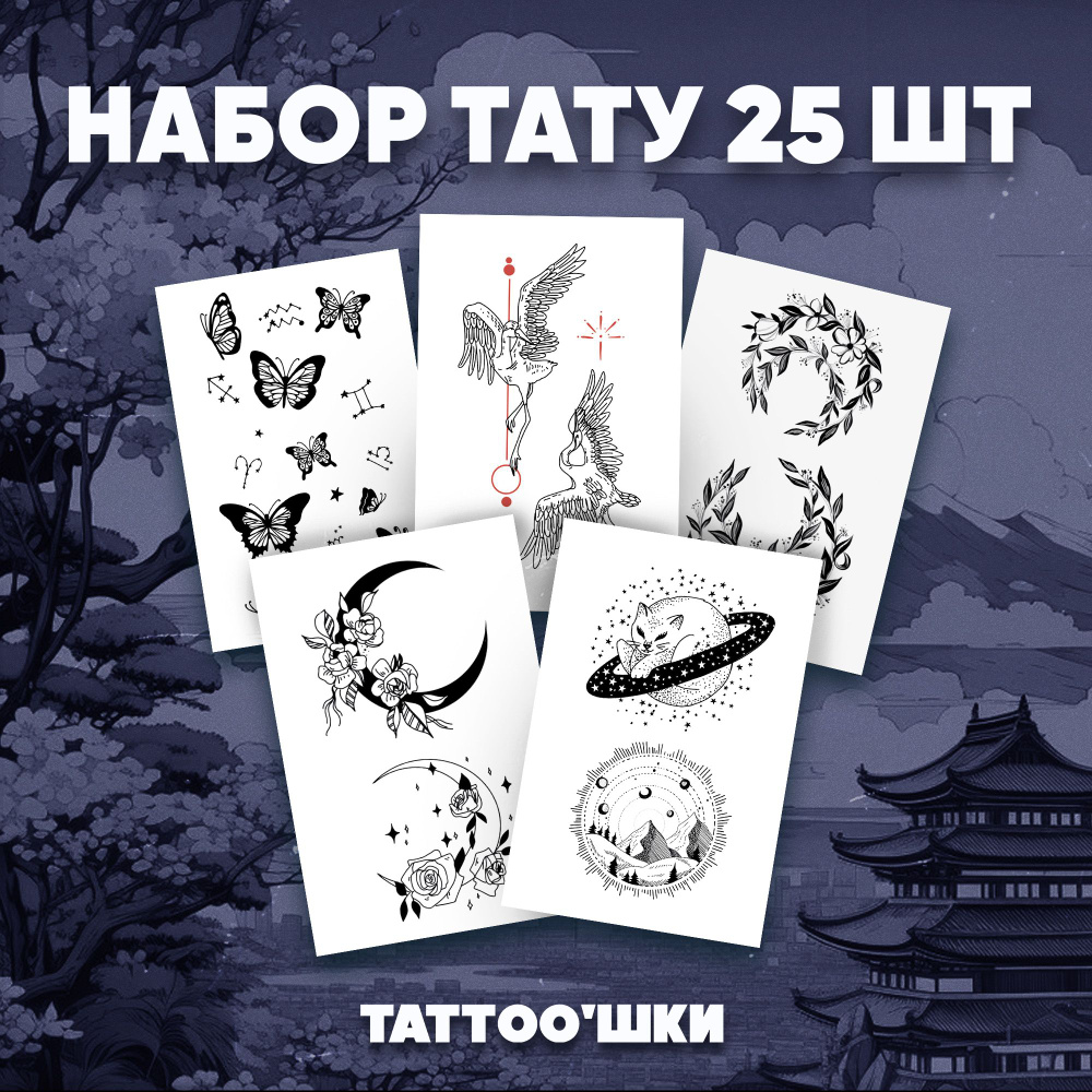 Tattoo'шки Переводные тату, набор тату 5 листов (для взрослых и детей) 7*10см  #1