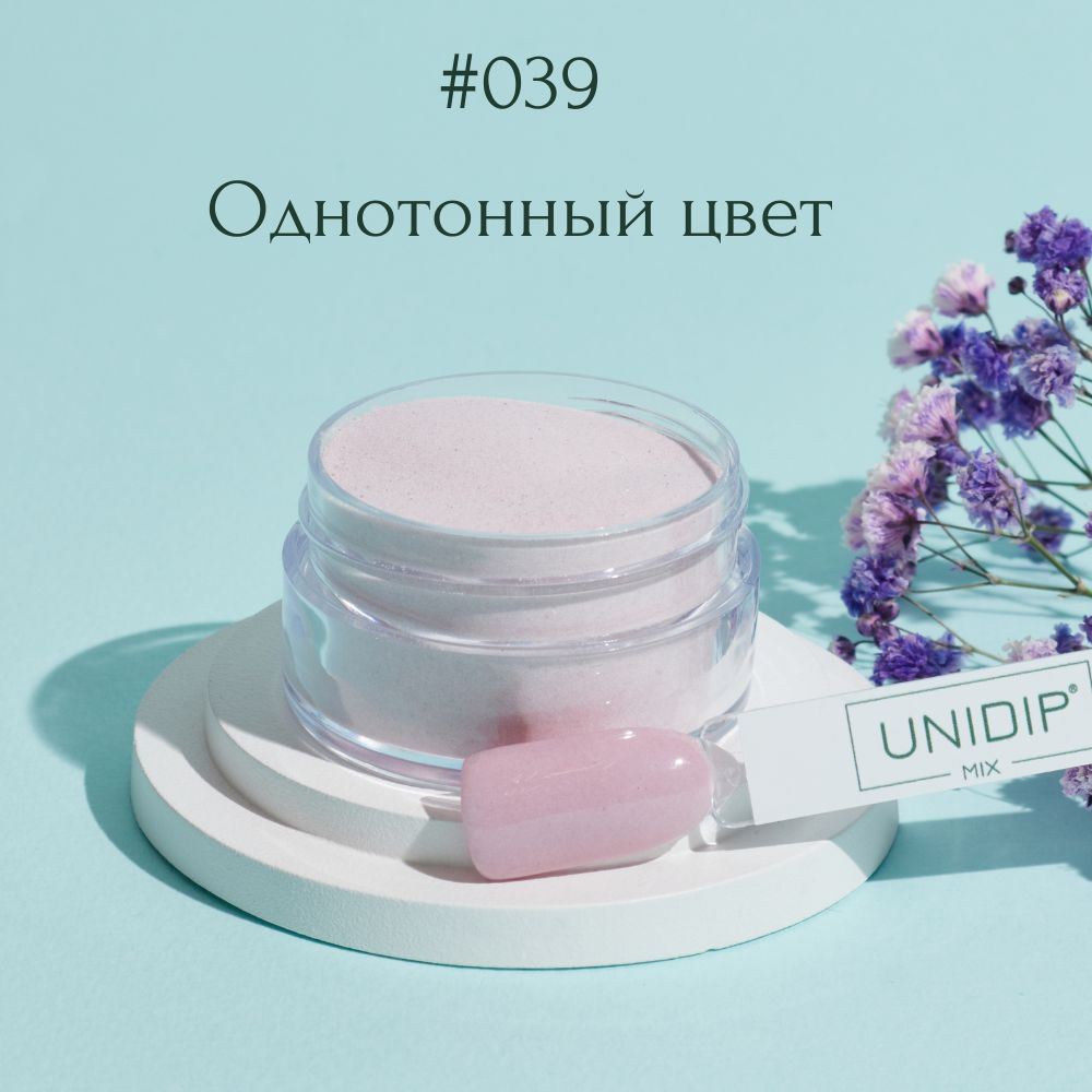 UNIDIP #039 Дип-пудра для покрытие ногтей без УФ 14г #1