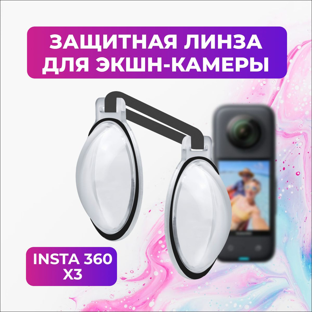 Защитная линза для Insta 360 X3 #1