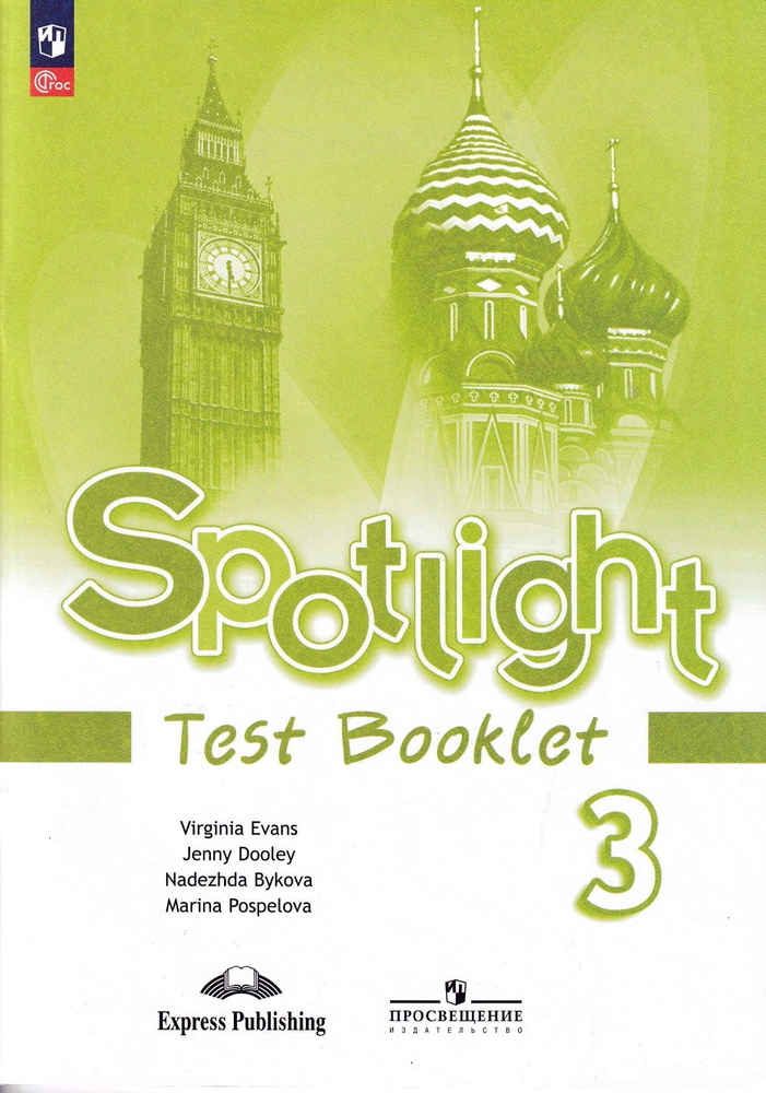 Spotlight 3: Test Booklet Английский язык. Контрольные задания. 3 класс. Английский в фокусе | Быкова #1