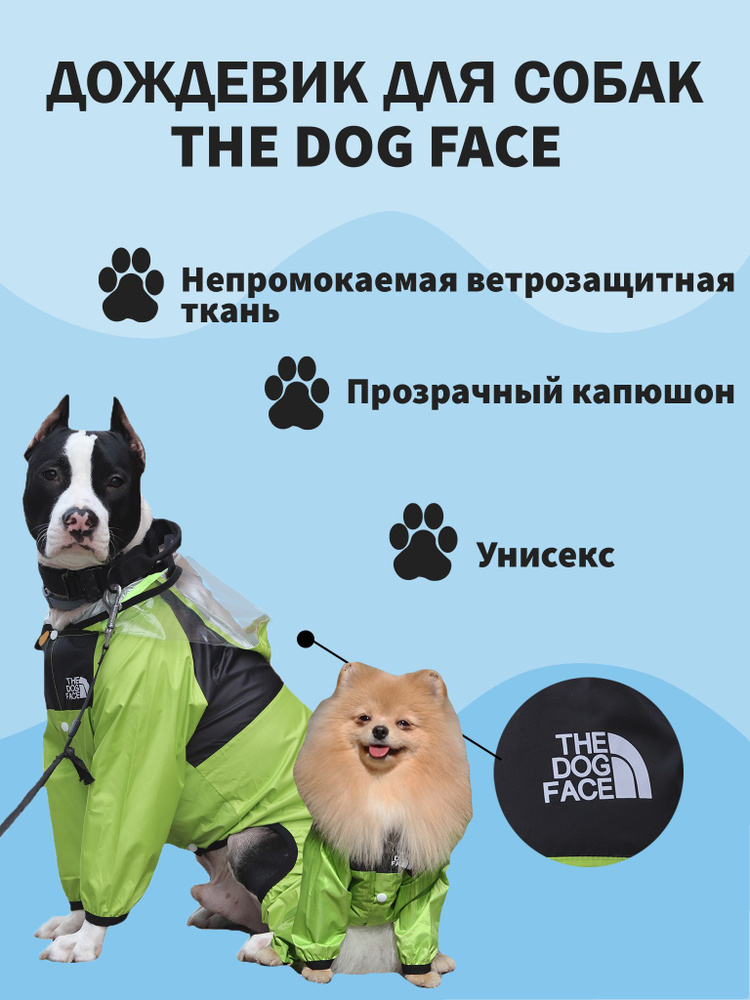 Дождевик, комбинезон, ветровка THE DOG FACE для собак крупных, средних и мелких пород  #1