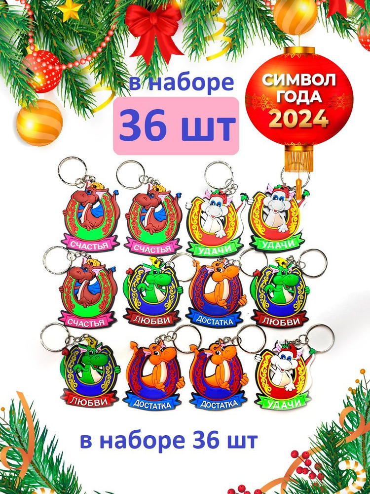 Набор брелоков символ года 2024 дракон, 36 шт, для друзей, в школу, коллегам  #1