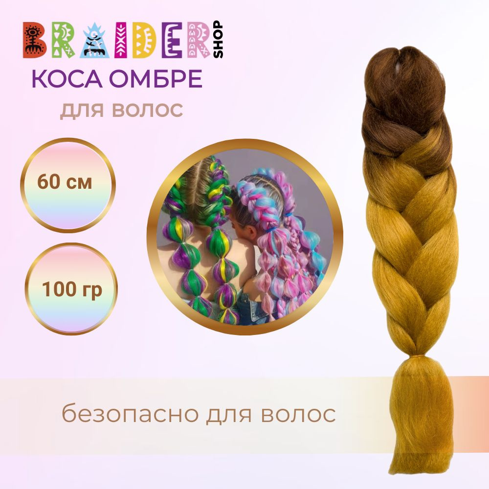 Braidershop/Брейдершоп Канекалон косы 60см 100г #1