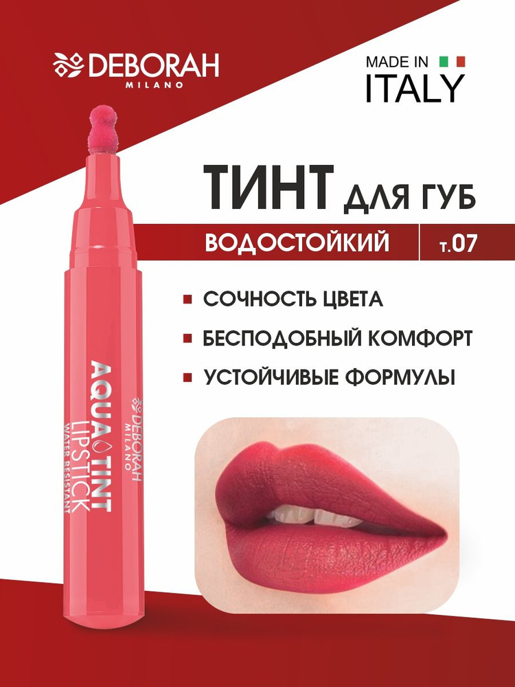 Deborah Milano Тинт для губ Aqua Tint Lipstick, тон 07 коралловый красный  #1