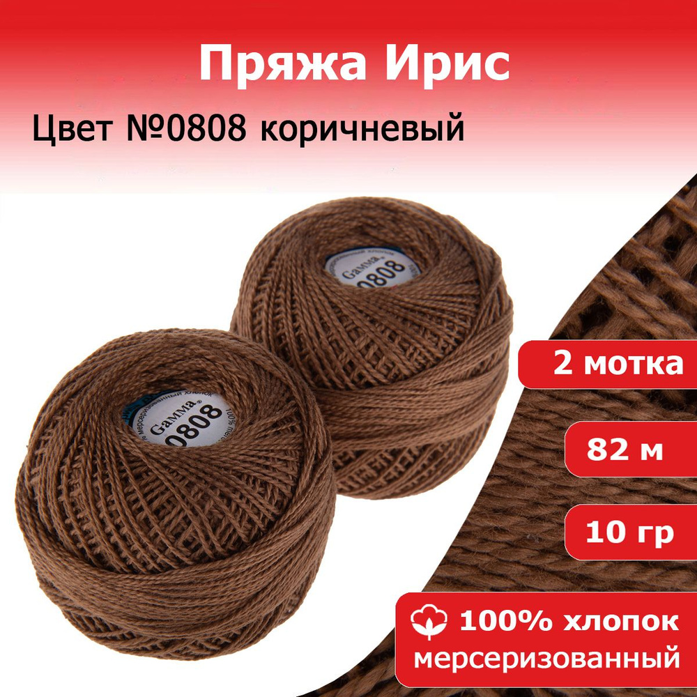Нитки для вязания Ирис цвет №0808 коричневый 2 мотка х 10 г х 82 м 100% хлопок  #1