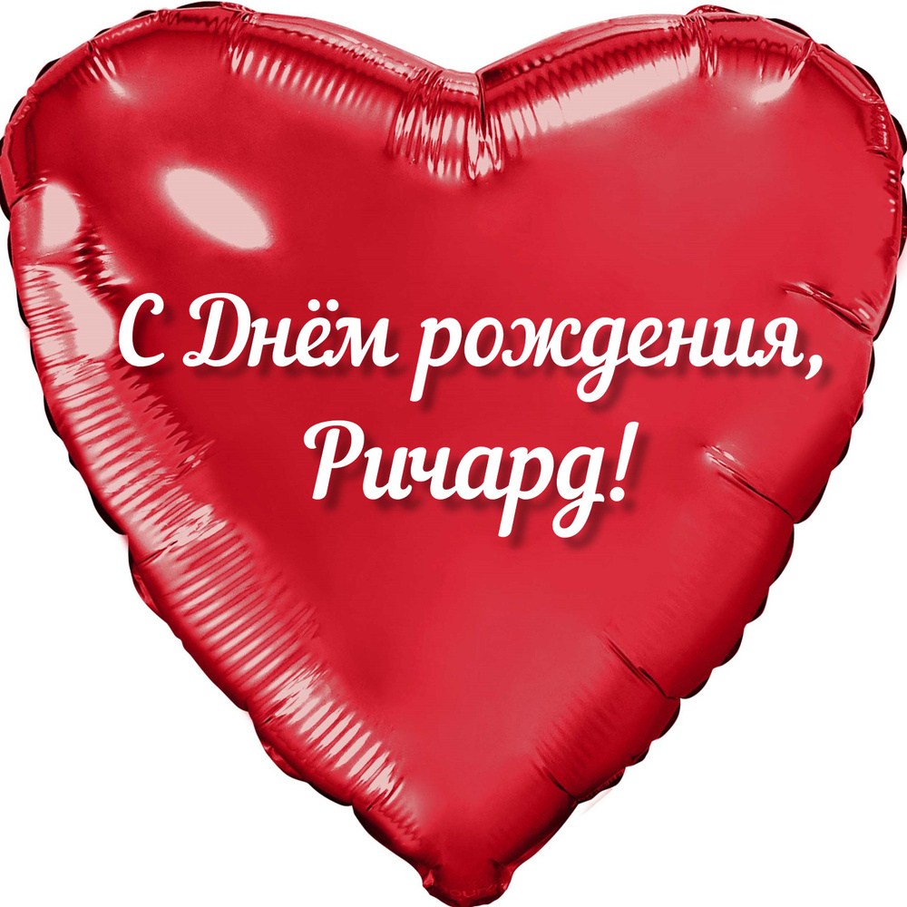 Шар с именной надписью, сердце красное, фольгированное 46 см "С днем рождения, Ричард!"  #1